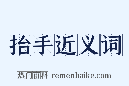抬手近义词是什么意思的图片